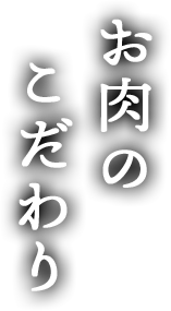 お肉のこだわり