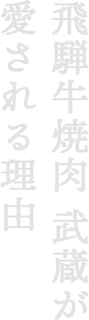 飛騨牛焼肉 武蔵が愛される理由